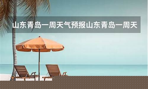 山东青岛一周天气预报30天最新通知最新消息今天_青岛天气一周天气预报10天