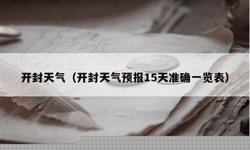 开封天气预报一周15天气预报_开封天气预报15天开最新消息