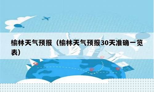 榆林市天气预报24小时_榆林市天气