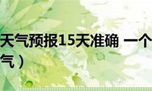 武汉天气15天准确一览表查询结果_武汉天气15天准确