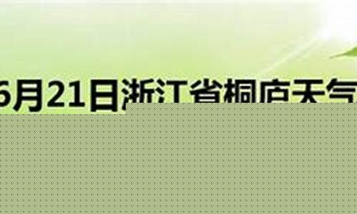 桐庐天气预报15天查询最新消息今天_桐庐天气预报15天查询