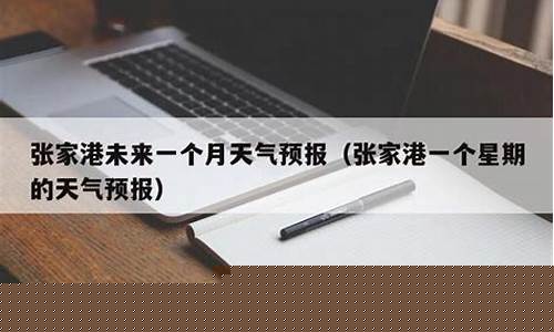 沧州未来一个月天气预报查询_未来一个月天气预报查询
