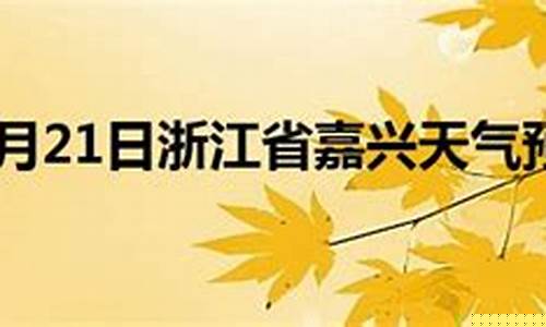 嘉兴今日天气_嘉兴今日天气预报24小时详情