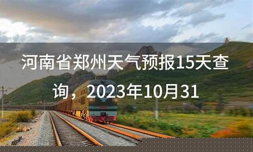 登封天气预报15天查询查询_河南登封天气预报15天查询天周