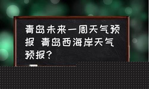 青岛未来一周天气预报七天详情最新_查询青岛未来一周天气