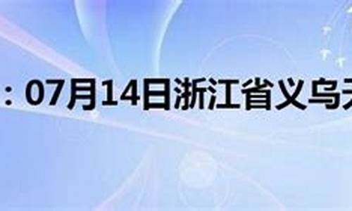 义乌今日天气预报_义乌今日天气预报详情