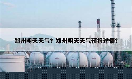 郑州明日天气预报详情_郑州明日天气预报详情表