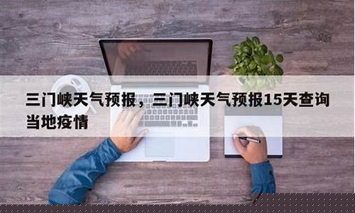 三门峡天气预报一周7天_三门峡天气预报查询一周