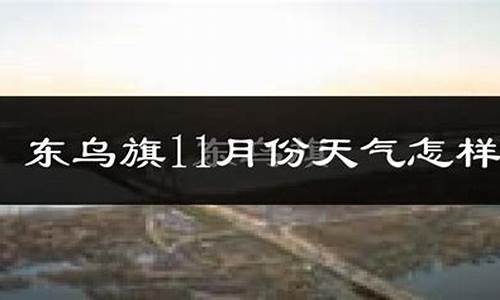 东乌旗天气预报11.10_东乌旗天气预报