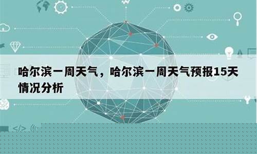 哈尔滨一周天气预报有雨吗今天有雨吗_哈尔滨一周天气预报有雨吗今天