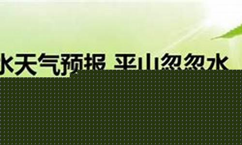 平山天气预报一周天气_平山天气预报