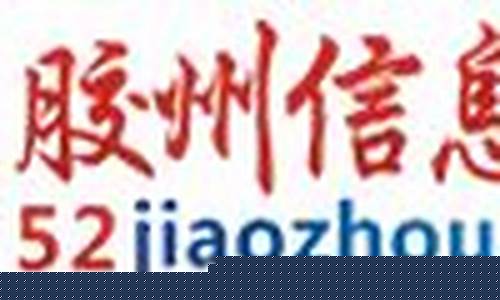 胶州信息港招聘信息_胶州信息港招聘信息兼职