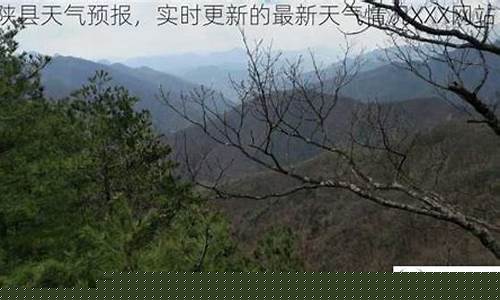 宁陕天气预报15天查询天气预报_宁陕县天气预报最新情况