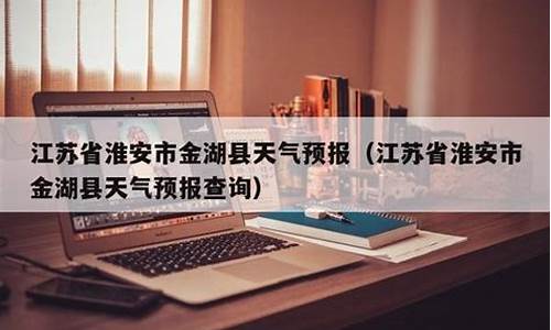 泰宁大金湖天气预报15天查询_金湖天气预报15天查询
