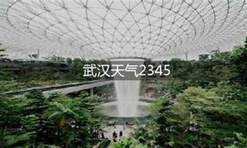 武汉一周天气2345天气预报最新查询结果_武汉一周天气预报7