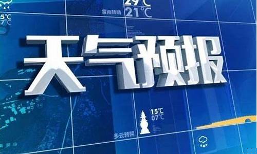 陕西铜川天气预报一周7天_陕西铜川天气预报