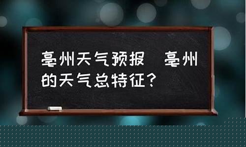 亳州利辛天气预报15天查询百度_亳州利辛天气预报15天